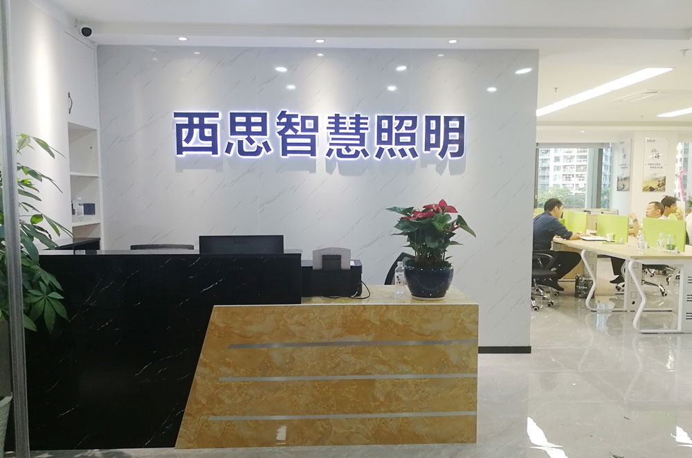 J9集团智慧照明营销中心（广东深圳）